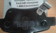 Колодки тормозные передние RAICAM 1,568,0